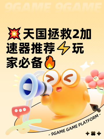 💥天国拯救2加速器推荐⚡玩家必备🔥截图1