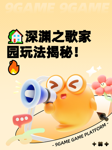 🏡深渊之歌家园玩法揭秘！🔥截图1
