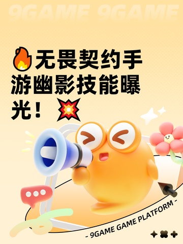🔥无畏契约手游幽影技能曝光！💥截图1