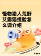 怪物猎人荒野艾露猫捏脸怎么调介绍