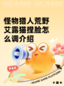 怪物猎人荒野艾露猫捏脸怎么调介绍