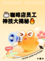 ☕咖啡店员工神技大揭秘🔥