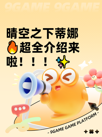 晴空之下蒂娜🔥超全介绍来啦！！！✨截图1