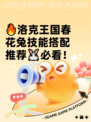 🔥洛克王国春花兔技能搭配推荐🐰必看！