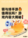 银与绯手游🔥值得玩吗？游戏内容大揭秘❗