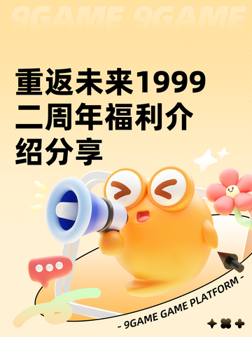 重返未来1999二周年福利介绍分享截图1