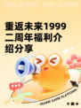 重返未来1999二周年福利介绍分享