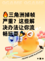 🔥三角洲掉帧严重？这些解决办法让你流畅玩耍🎉