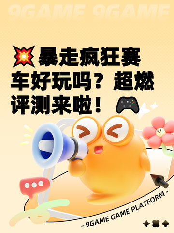 💥暴走疯狂赛车好玩吗？超燃评测来啦！🎮截图1