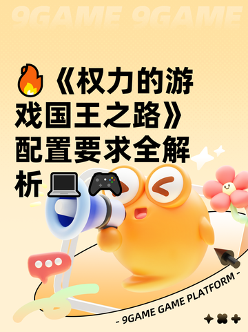 🔥《权力的游戏国王之路》配置要求全解析💻🎮截图1
