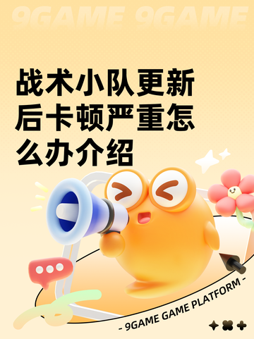 战术小队更新后卡顿严重怎么办介绍截图1