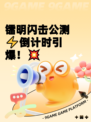 镭明闪击公测⚡倒计时引爆！💥