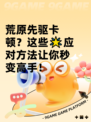 荒原先驱卡顿？这些🌟应对方法让你秒变高手！