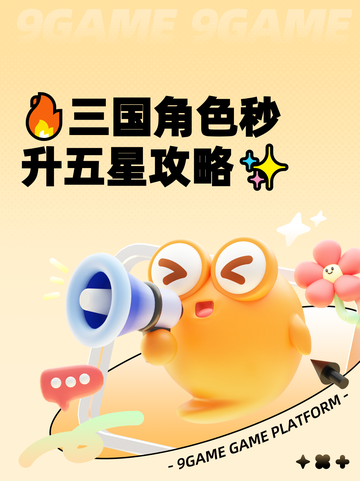 🔥三国角色秒升五星攻略✨截图1