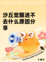 沙丘觉醒进不去什么原因分享