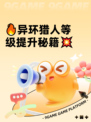 🔥异环猎人等级提升秘籍💥