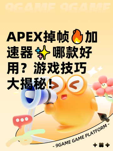APEX掉帧🔥加速器✨哪款好用？游戏技巧大揭秘！截图1