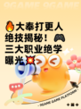 🔥大奉打更人绝技揭秘！🎮三大职业绝学曝光💥