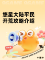 悠星大陆平民开荒攻略介绍
