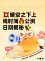 💥晴空之下上线时间🔥公测日期揭秘✨