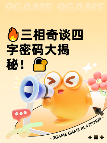 🔥三相奇谈四字密码大揭秘！🔐截图1