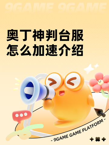 奥丁神判台服怎么加速介绍截图1