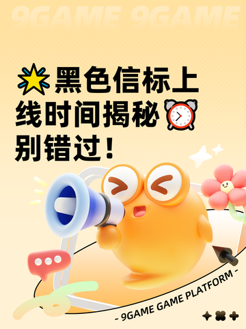 🌟黑色信标上线时间揭秘⏰别错过！截图1