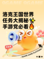 洛克王国世界任务大揭秘✨手游党必看🔥