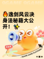 🔥逸剑风云决身法秘籍大公开！✨