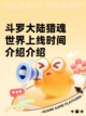 斗罗大陆猎魂世界上线时间介绍介绍截图1