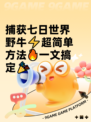 捕获七日世界野牛⚡超简单方法🔥一文搞定🎉