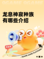 龙息神寂种族有哪些介绍