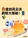 🔥逸剑风云决剧情大揭秘！📱✨