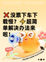 ❌没票下车下载慢？⚡超简单解决办法来啦！