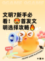 文明7新手必看！😍首发文明选择攻略🔥