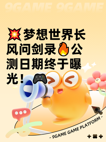 💥梦想世界长风问剑录🔥公测日期终于曝光！🎮截图1