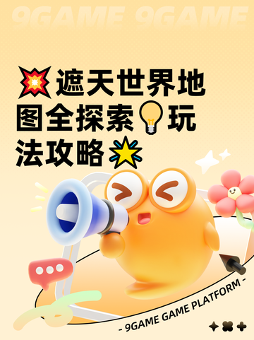 💥遮天世界地图全探索💡玩法攻略🌟截图1