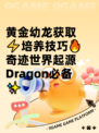 黄金幼龙获取⚡培养技巧🔥奇迹世界起源Dragon必备✨