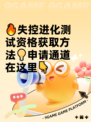 🔥失控进化测试资格获取方法💡申请通道在这里👇
