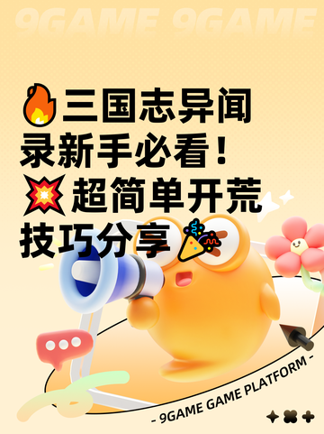 🔥三国志异闻录新手必看！💥超简单开荒技巧分享🎉截图1