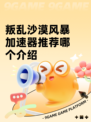 叛乱沙漠风暴加速器推荐哪个介绍