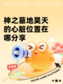神之墓地昊天的心脏位置在哪分享