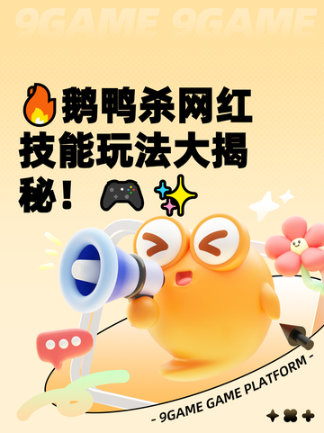🔥鹅鸭杀网红技能玩法大揭秘！🎮✨截图1