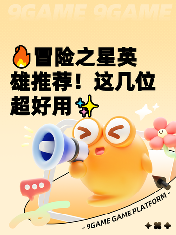 🔥冒险之星英雄推荐！这几位超好用✨截图1