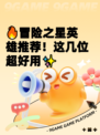 🔥冒险之星英雄推荐！这几位超好用✨
