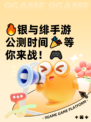 🔥银与绯手游公测时间🎉等你来战！🎮