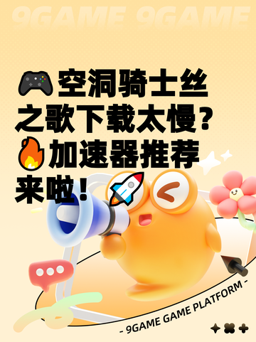 🎮空洞骑士丝之歌下载太慢？🔥加速器推荐来啦！🚀截图1
