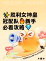 ✨胜利女神皇冠配队🔥新手必看攻略💎