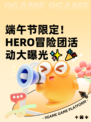 端午节限定！ HERO冒险团活动大曝光✨🎉