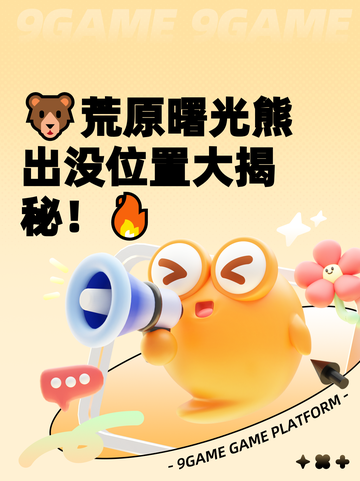 🐻荒原曙光熊出没位置大揭秘！🔥截图1